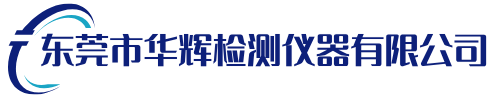 东莞市华辉检测仪器有限公司